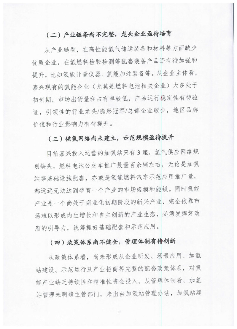 氫能總產(chǎn)值1000億元！高純氫25萬(wàn)噸/年！發(fā)布嘉興氫能產(chǎn)業(yè)發(fā)展規(guī)劃(2021-2035年).jpg