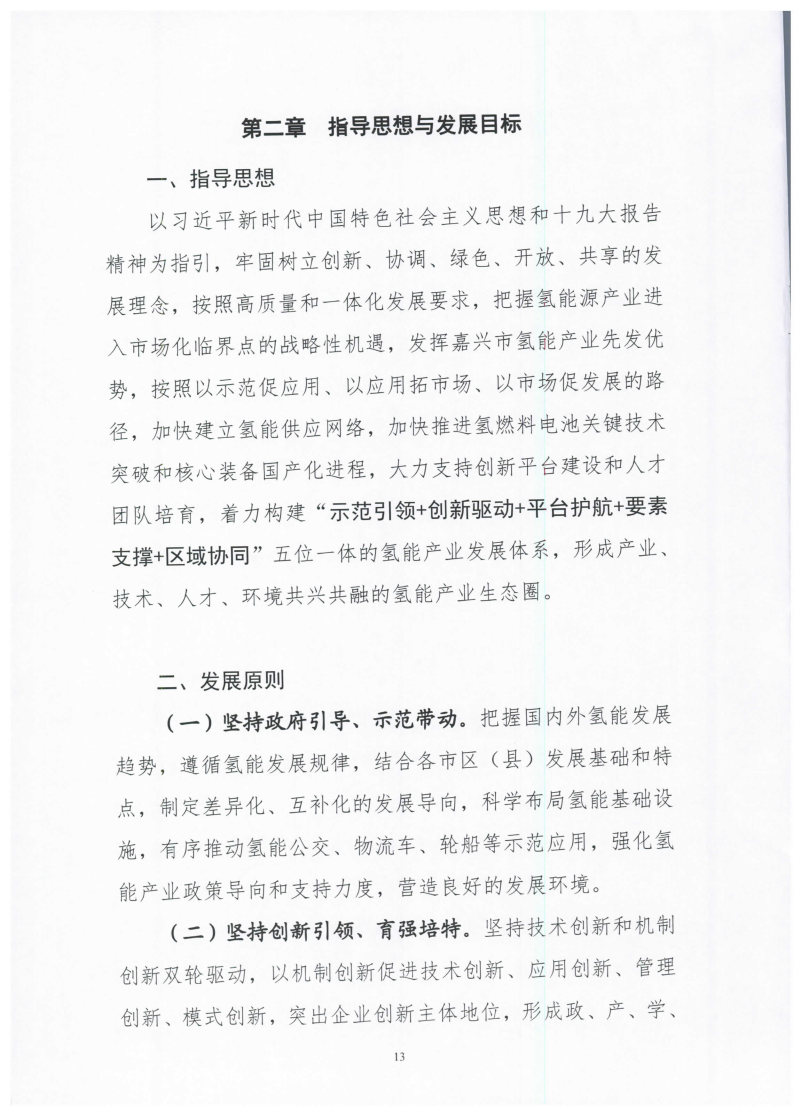氫能總產(chǎn)值1000億元！高純氫25萬(wàn)噸/年！發(fā)布嘉興氫能產(chǎn)業(yè)發(fā)展規(guī)劃(2021-2035年).jpg