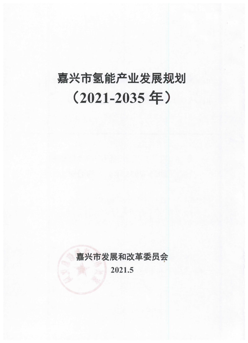 氫能總產(chǎn)值1000億元！高純氫25萬(wàn)噸/年！發(fā)布嘉興氫能產(chǎn)業(yè)發(fā)展規(guī)劃(2021-2035年).jpg