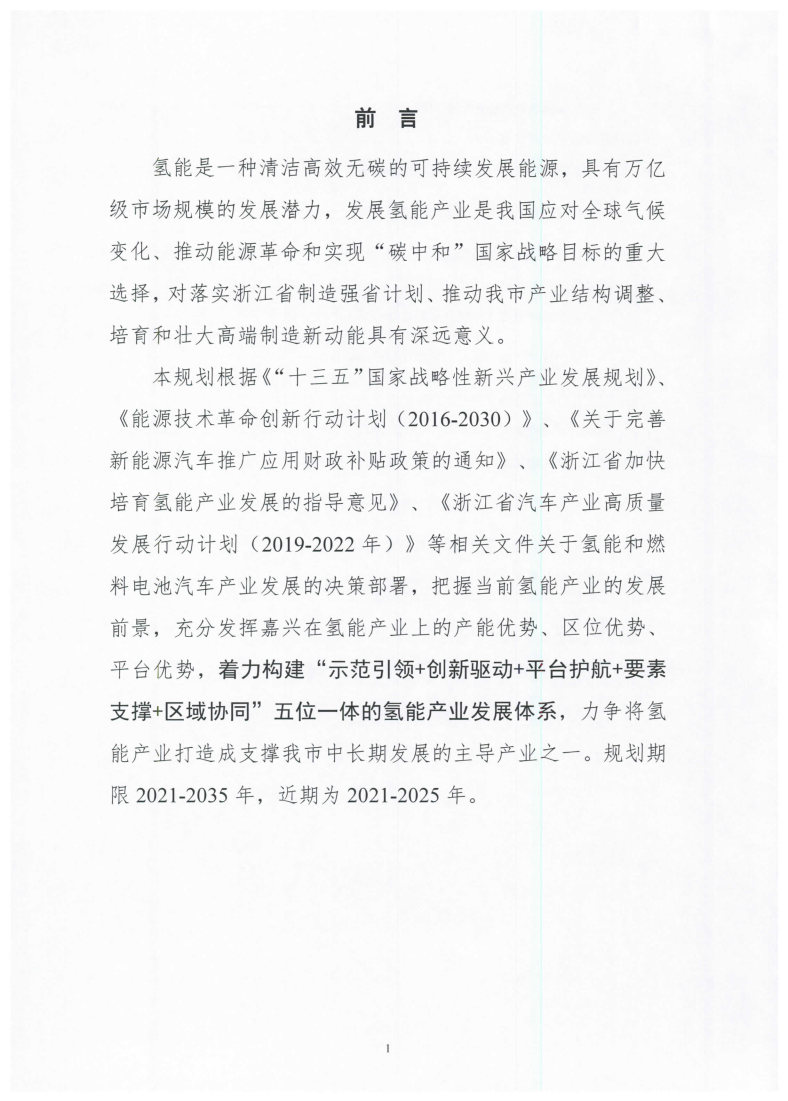 氫能總產(chǎn)值1000億元！高純氫25萬(wàn)噸/年！發(fā)布嘉興氫能產(chǎn)業(yè)發(fā)展規(guī)劃(2021-2035年).jpg