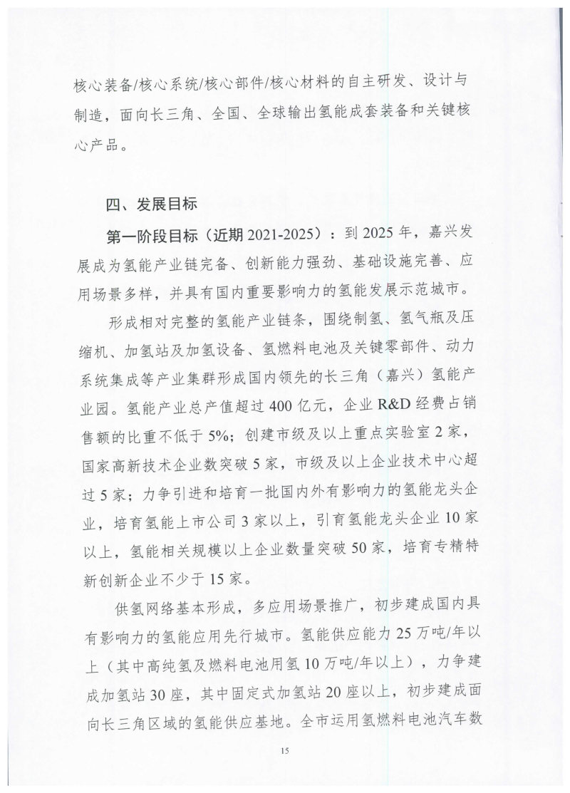 氫能總產(chǎn)值1000億元！高純氫25萬(wàn)噸/年！發(fā)布嘉興氫能產(chǎn)業(yè)發(fā)展規(guī)劃(2021-2035年).jpg