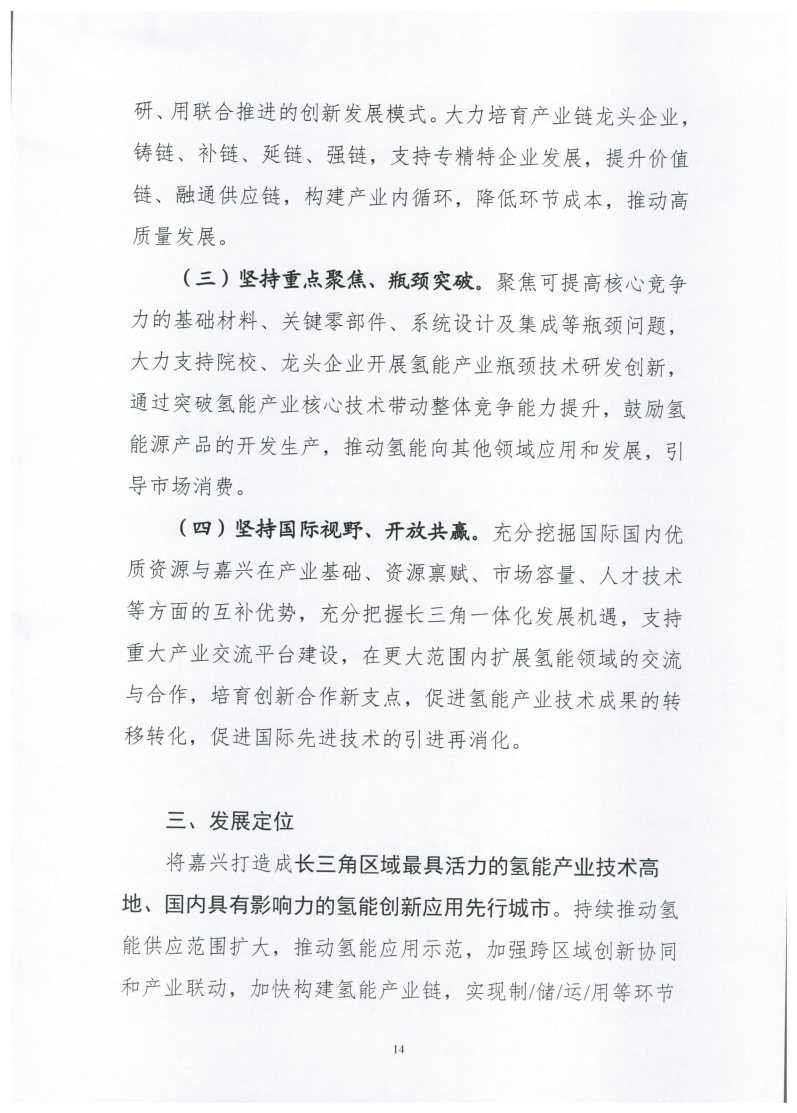 氫能總產(chǎn)值1000億元！高純氫25萬(wàn)噸/年！發(fā)布嘉興氫能產(chǎn)業(yè)發(fā)展規(guī)劃(2021-2035年).jpg