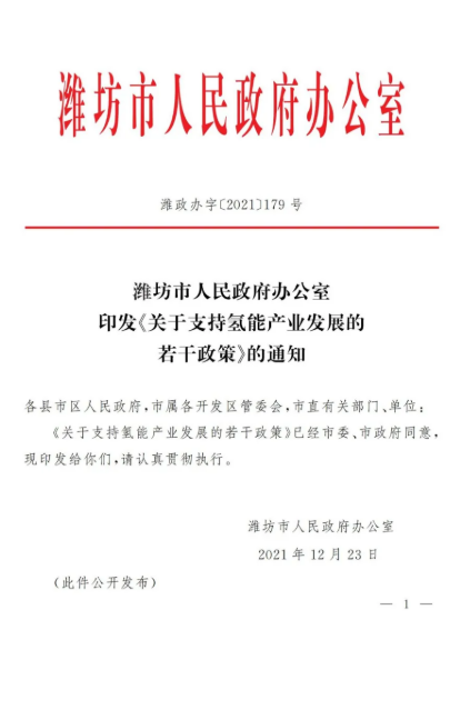 濰坊市發(fā)布了《關(guān)于支持氫能產(chǎn)業(yè)發(fā)展的若干政策》.png