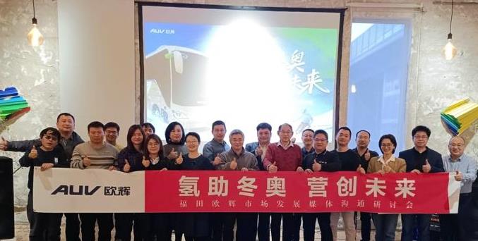福田歐輝市場(chǎng)發(fā)展媒體交流研討會(huì)成功舉辦.jpg