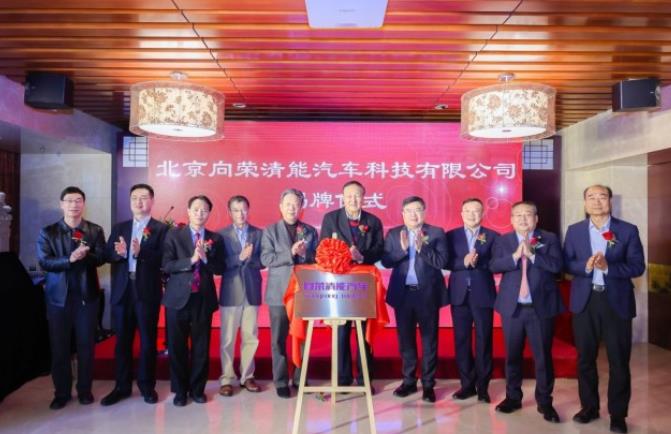 百億融資發(fā)展氫能商用車，向榮清能汽車揭牌成立.jpg