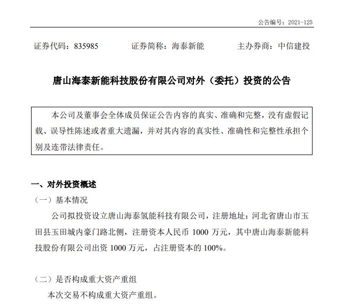 投資千萬進入氫能行業(yè)，海泰新能需要氫力來創(chuàng)造新的盈利技能！.jpg