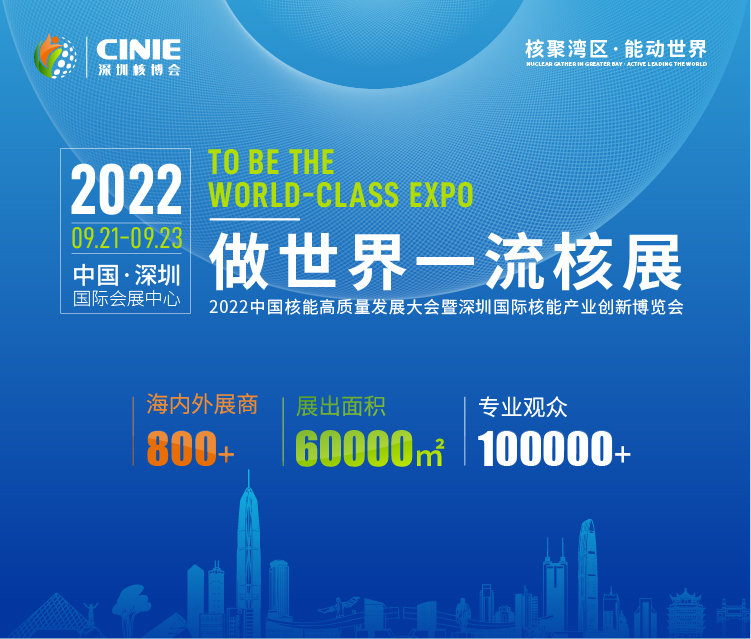 打造價值型世界一流核盛會，首屆深圳核博會將于2022年9月盛大啟幕！.png