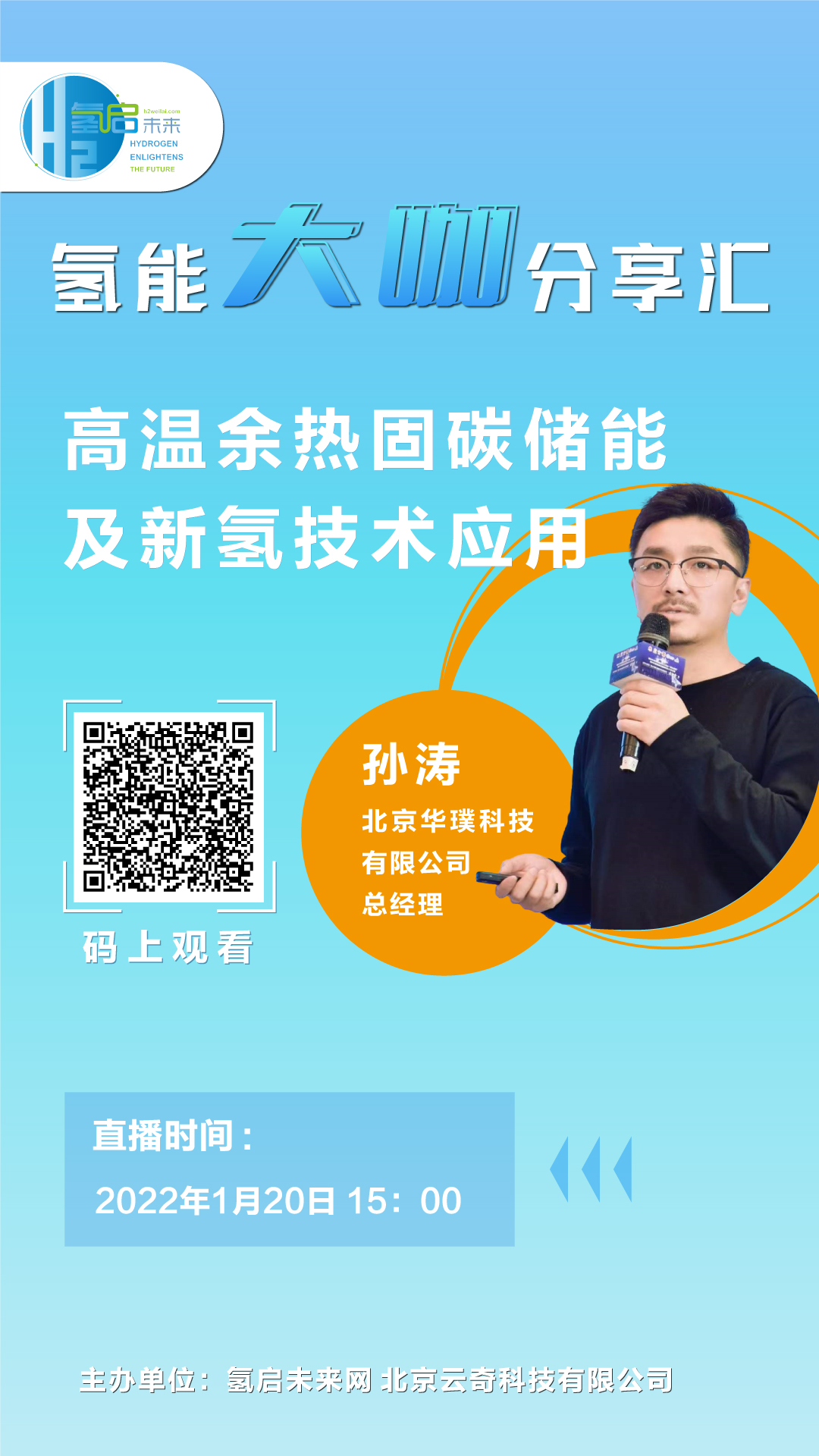 氫能大咖分享匯｜1月20日下午3點，帶您了解高溫余熱固碳儲能及新氫技術(shù)應(yīng)用.jpg
