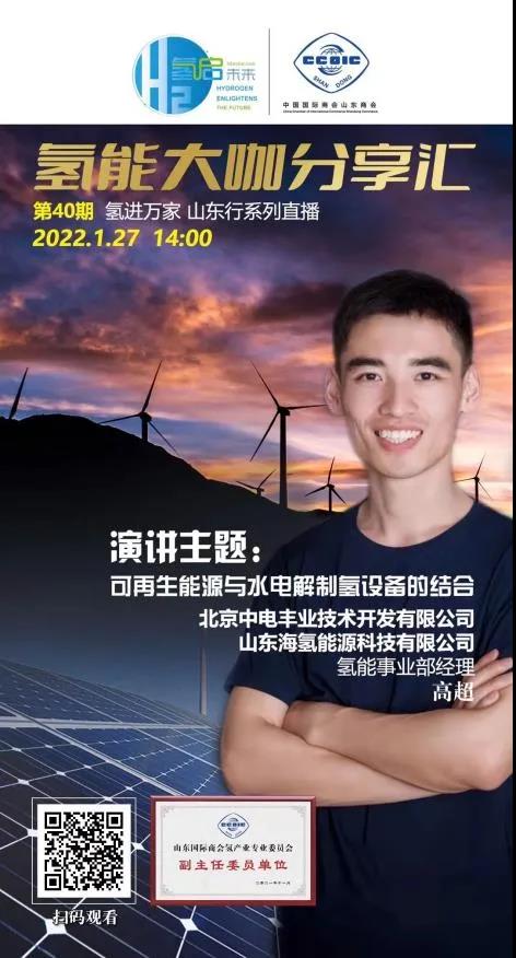 氫能大咖分享匯丨本周四下午2點直播，帶您走進山東氫產(chǎn)業(yè)企業(yè).jpg