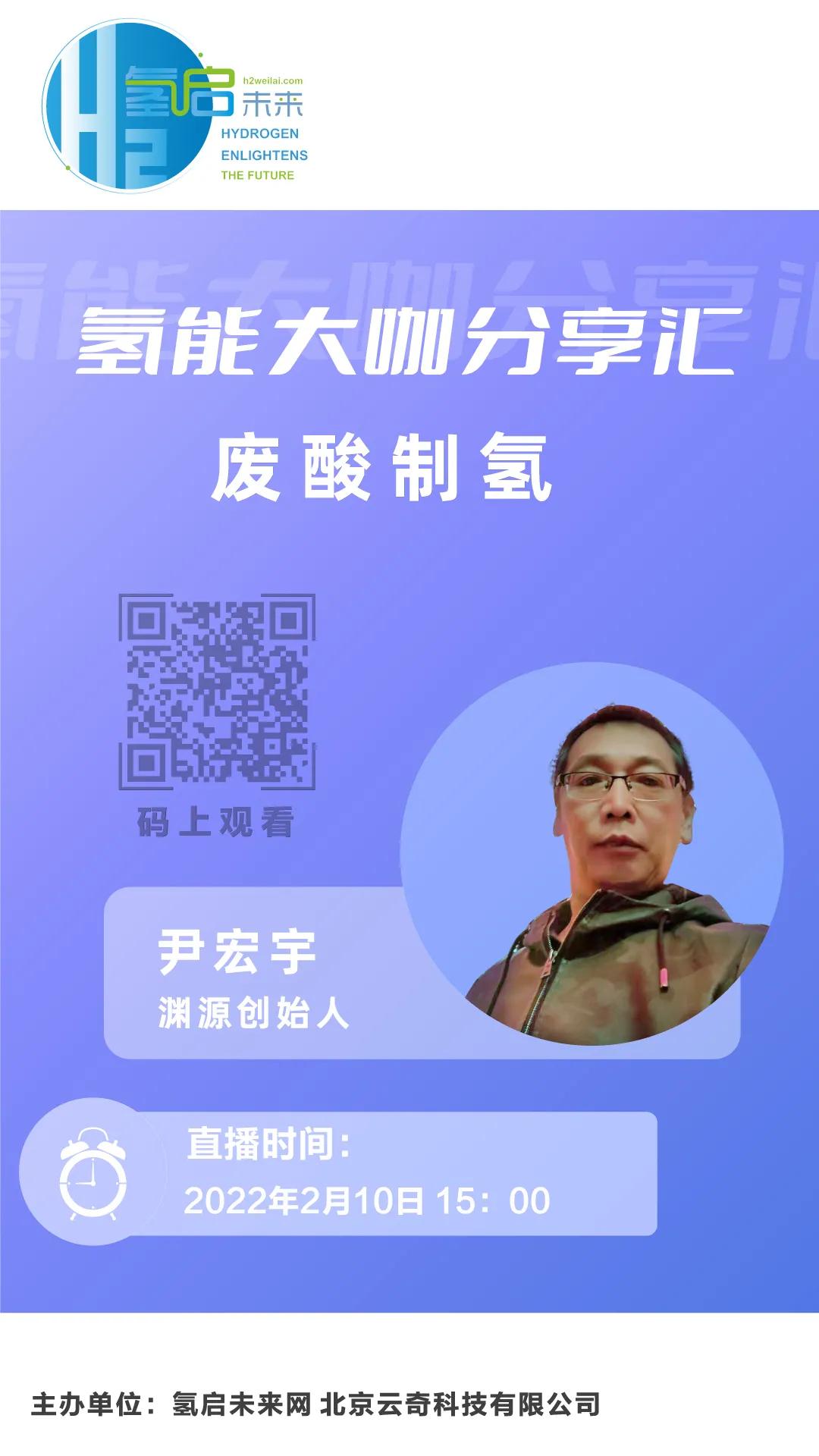 氫能大咖分享匯|2月10日下午3點，帶您了解工業(yè)廢酸制氫技術.jpg