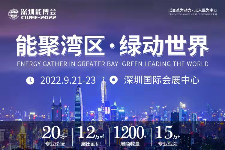 重磅預(yù)告｜聚焦城市能源變革，2022深圳能博會(huì)將于9月隆重召開！.png