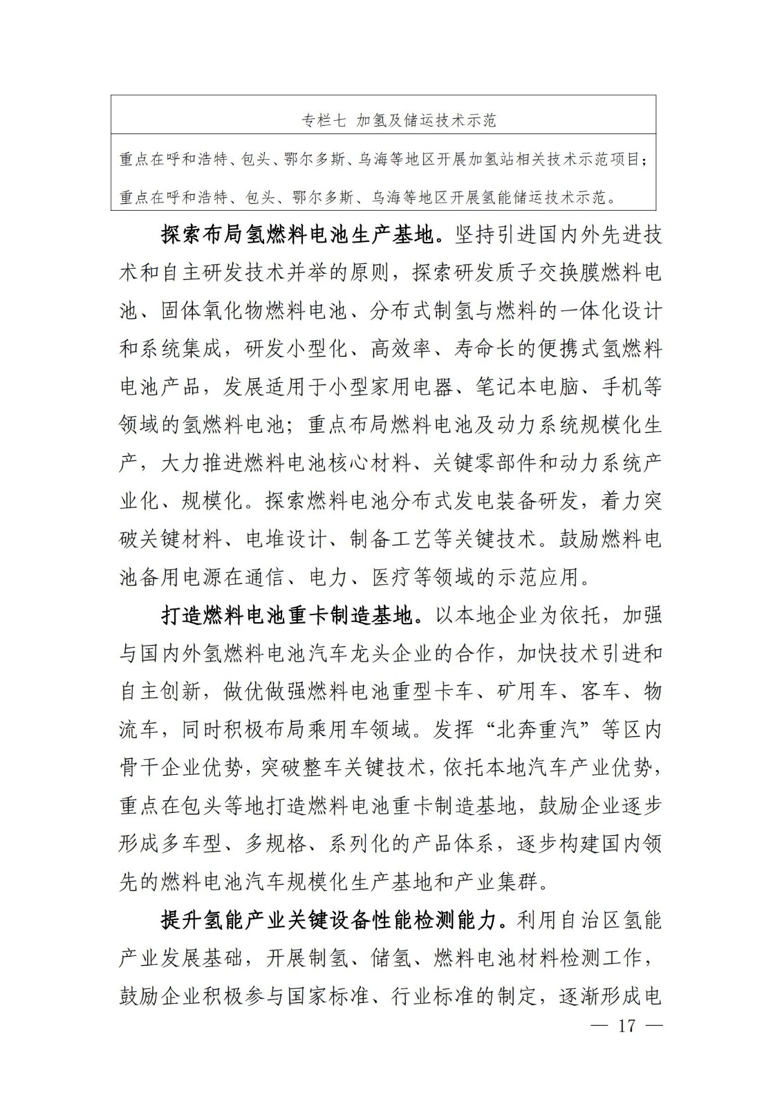 內(nèi)蒙古十四五氫能規(guī)劃：15個(gè)源網(wǎng)荷儲(chǔ)＋氫示范項(xiàng)目_19.jpg