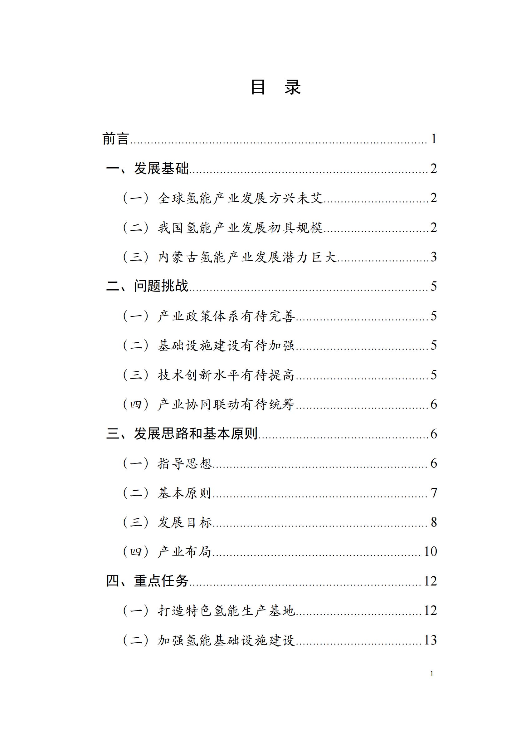 內(nèi)蒙古十四五氫能規(guī)劃：15個(gè)源網(wǎng)荷儲(chǔ)＋氫示范項(xiàng)目_01.jpg