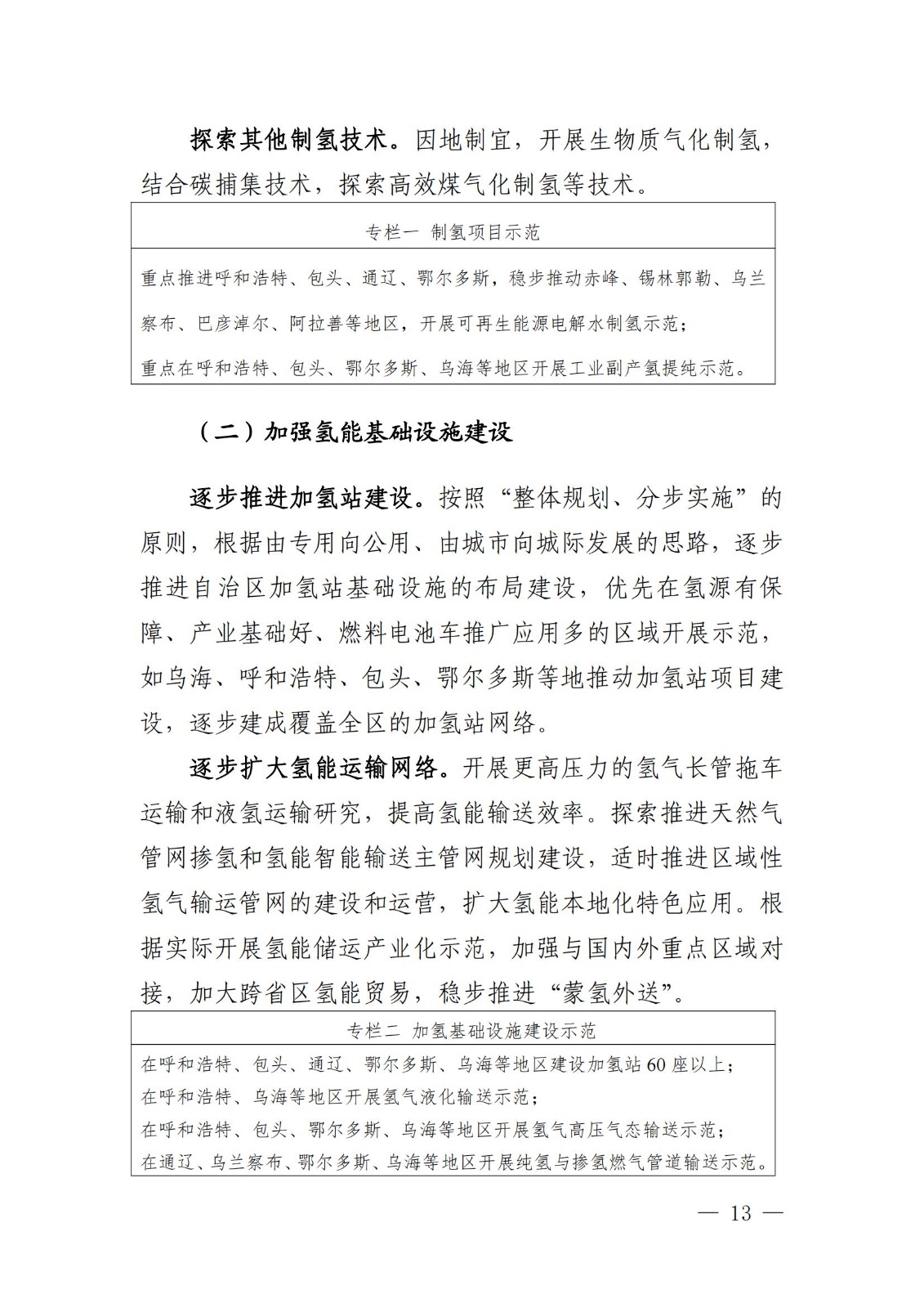 內(nèi)蒙古十四五氫能規(guī)劃：15個(gè)源網(wǎng)荷儲(chǔ)＋氫示范項(xiàng)目_15.jpg