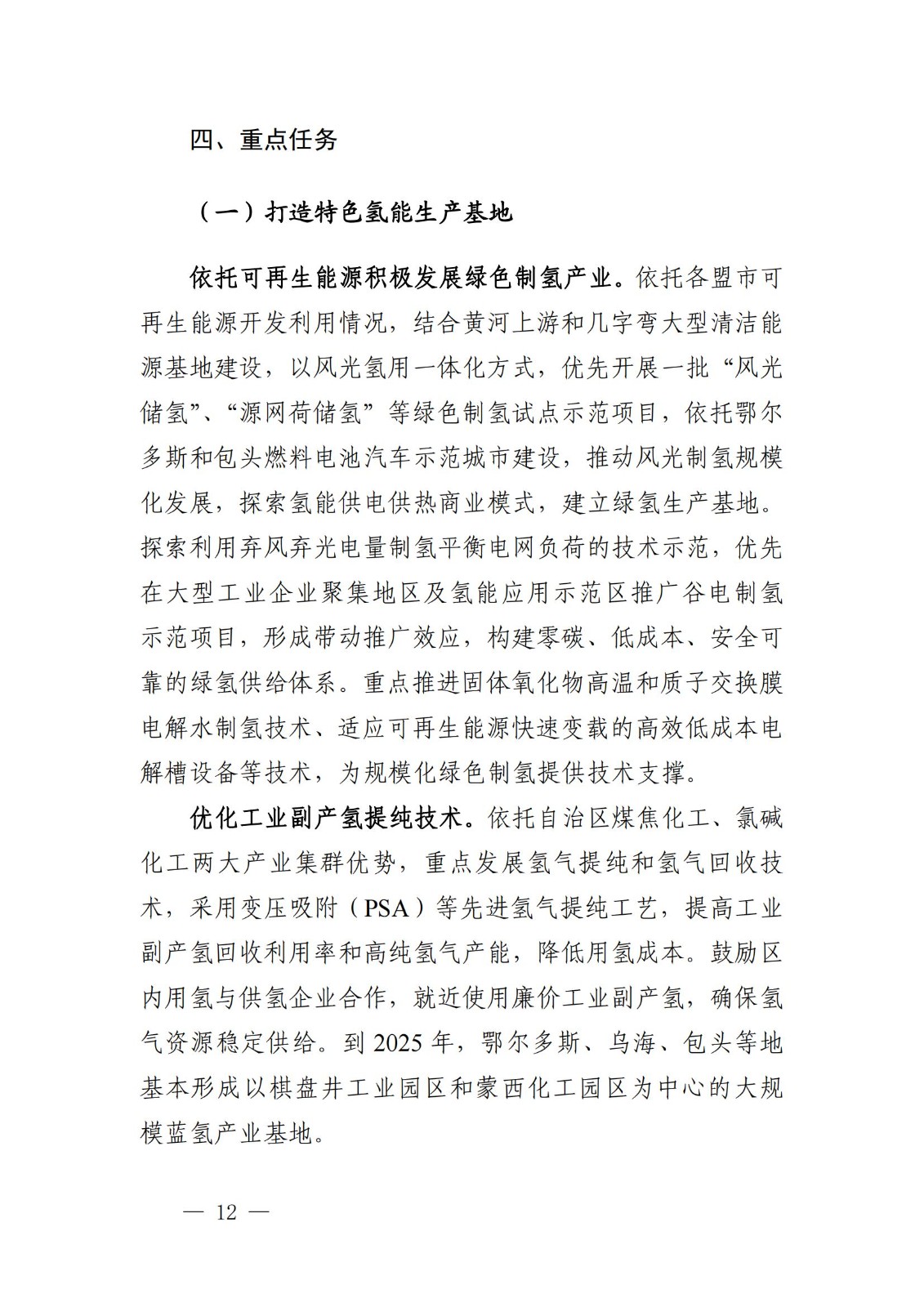 內(nèi)蒙古十四五氫能規(guī)劃：15個(gè)源網(wǎng)荷儲(chǔ)＋氫示范項(xiàng)目_14.jpg
