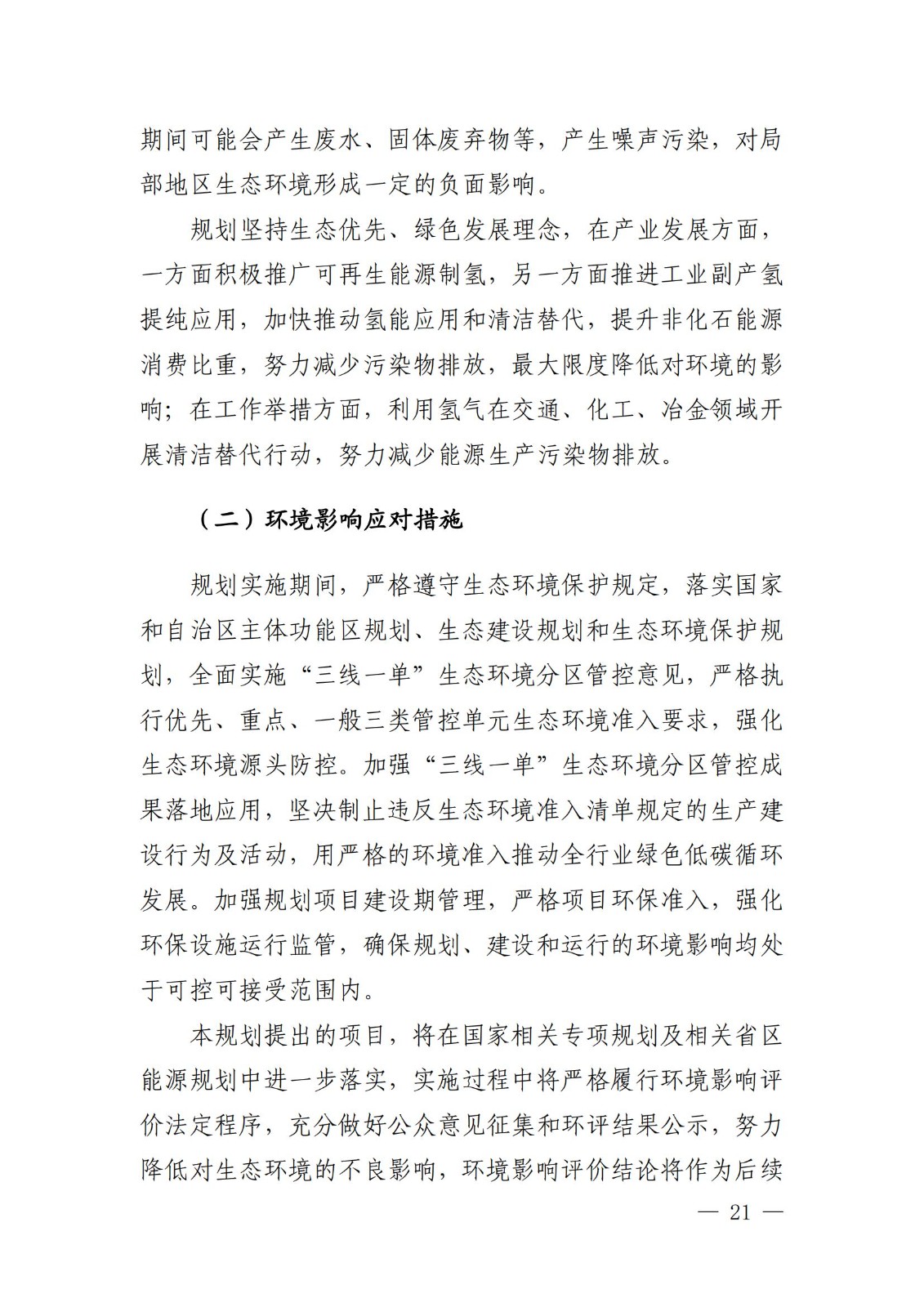 內(nèi)蒙古十四五氫能規(guī)劃：15個(gè)源網(wǎng)荷儲(chǔ)＋氫示范項(xiàng)目_23.jpg