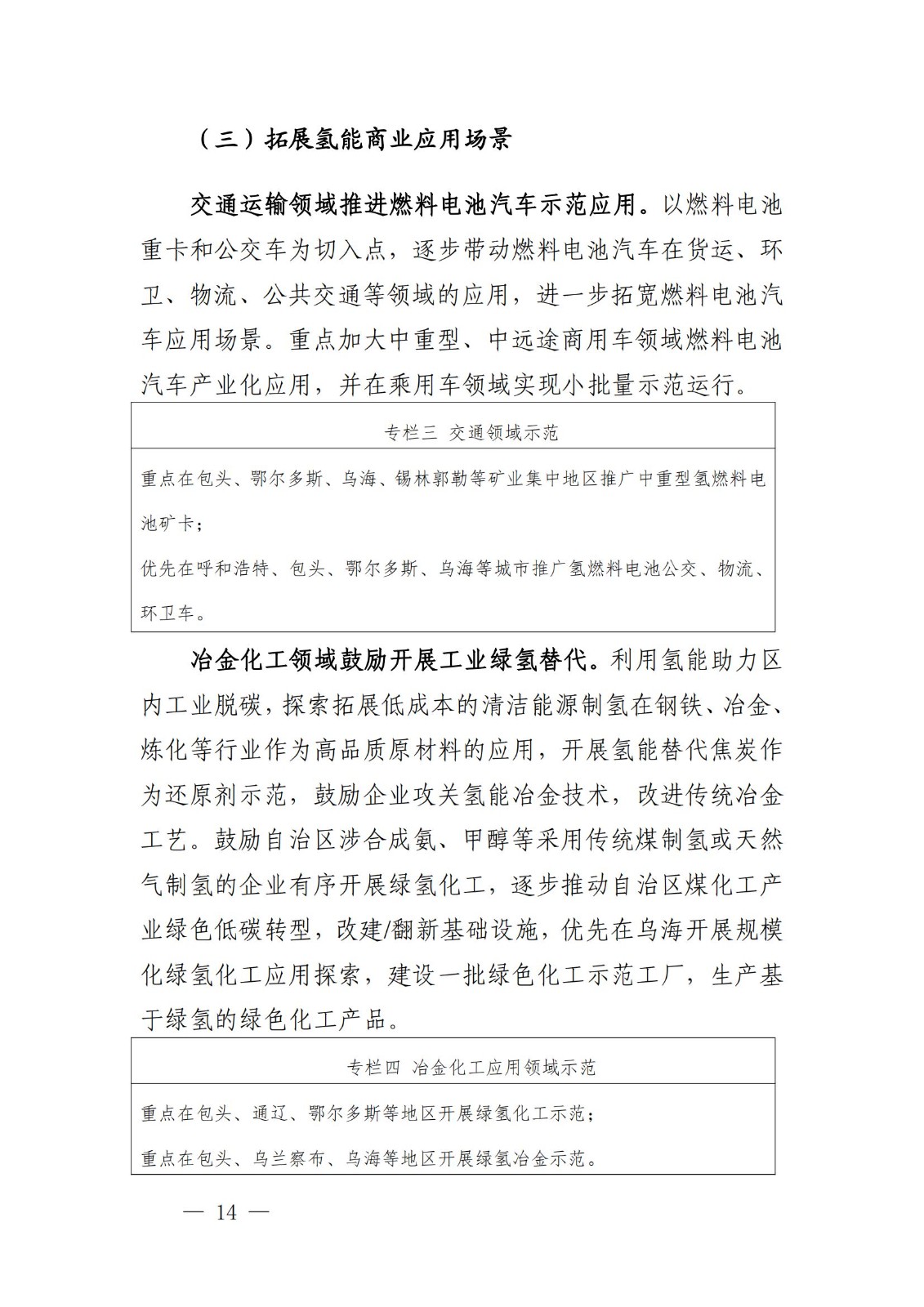 內(nèi)蒙古十四五氫能規(guī)劃：15個(gè)源網(wǎng)荷儲(chǔ)＋氫示范項(xiàng)目_16.jpg