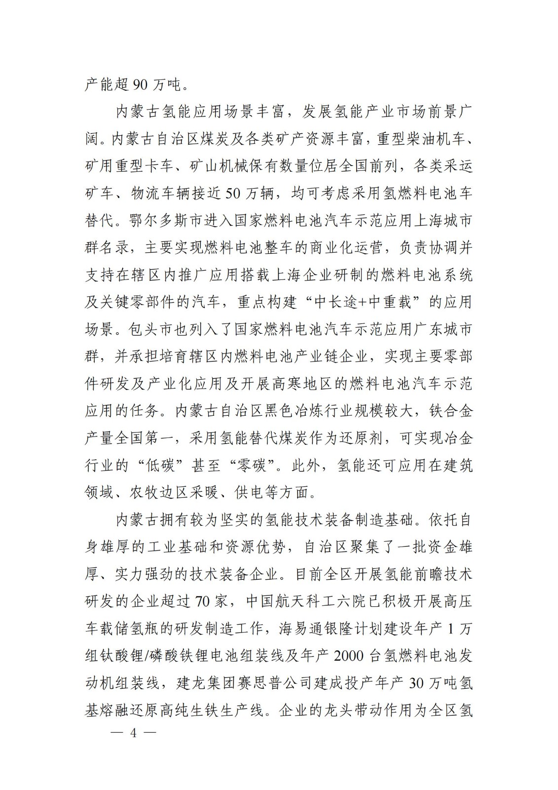 內(nèi)蒙古十四五氫能規(guī)劃：15個(gè)源網(wǎng)荷儲(chǔ)＋氫示范項(xiàng)目_06.jpg