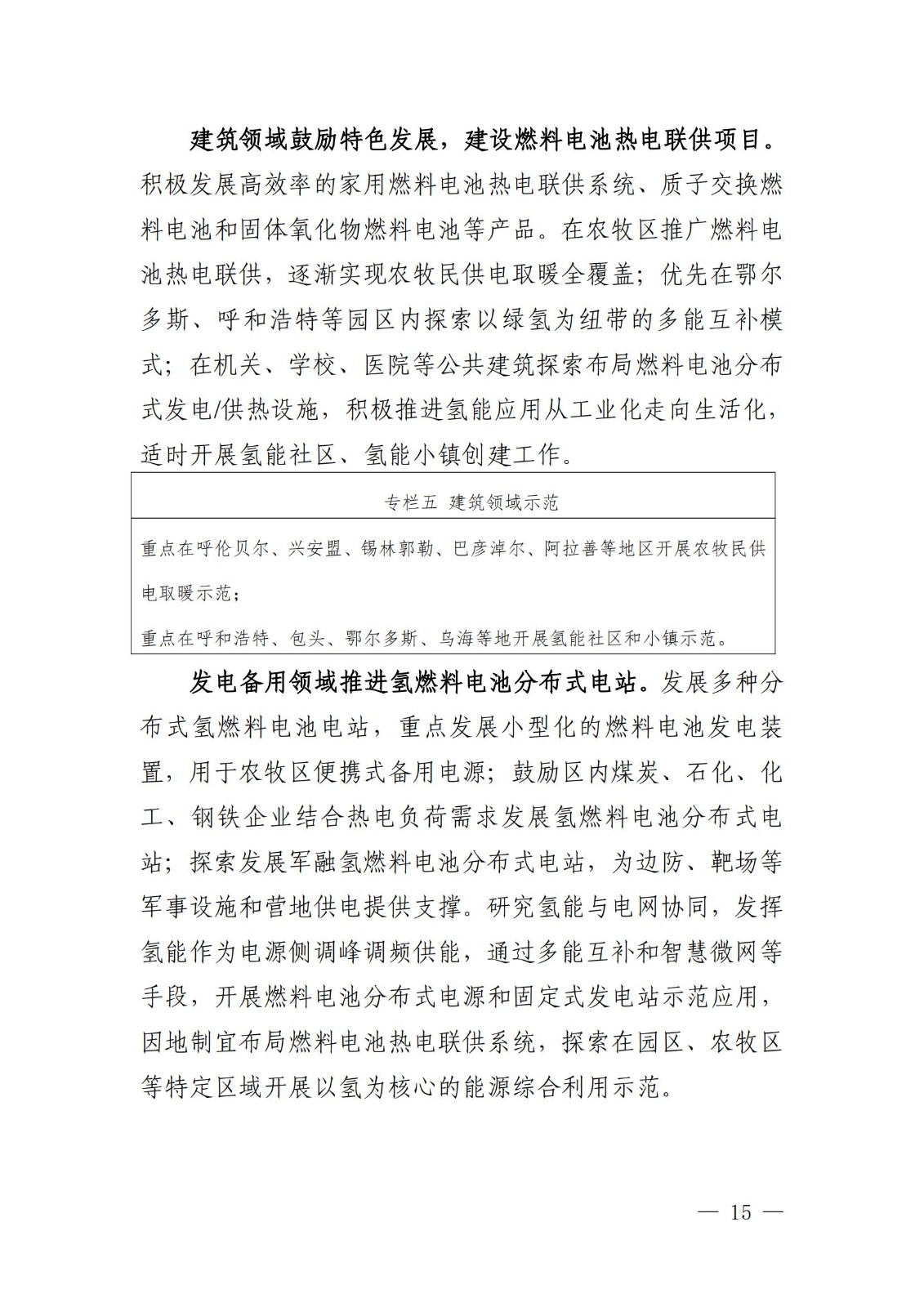 內(nèi)蒙古十四五氫能規(guī)劃：15個(gè)源網(wǎng)荷儲(chǔ)＋氫示范項(xiàng)目_17.jpg