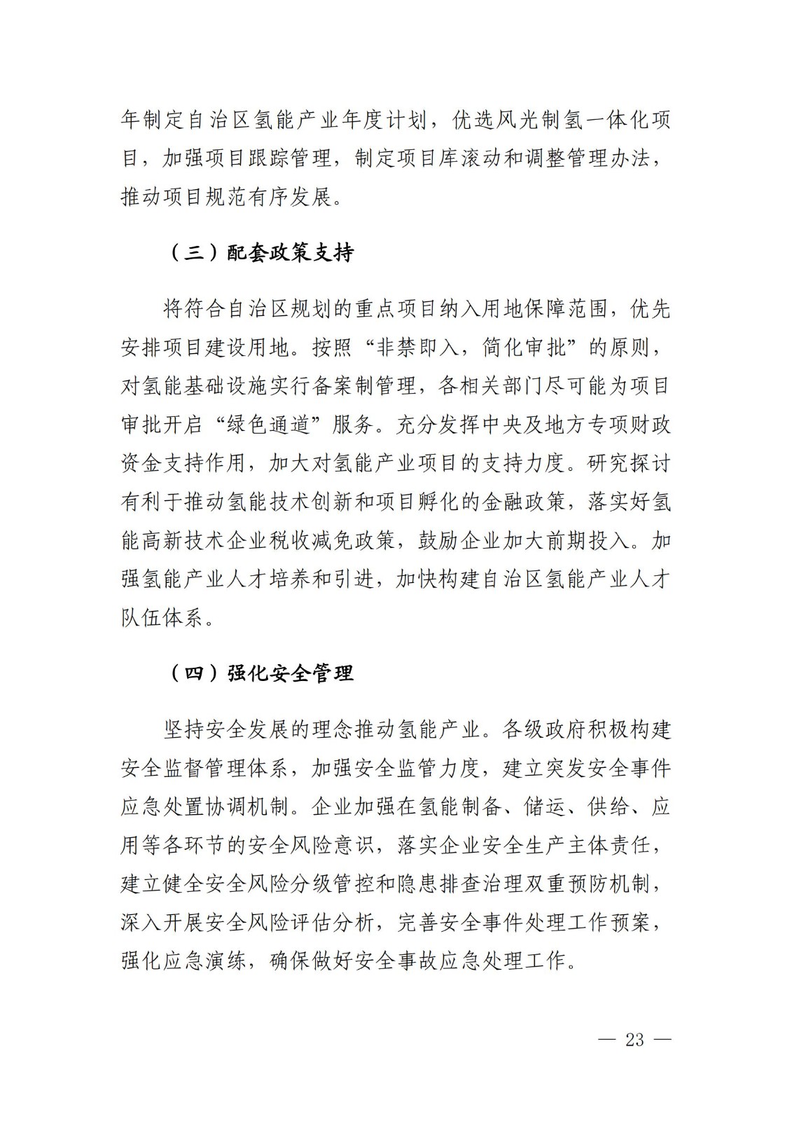 內(nèi)蒙古十四五氫能規(guī)劃：15個(gè)源網(wǎng)荷儲(chǔ)＋氫示范項(xiàng)目_25.jpg