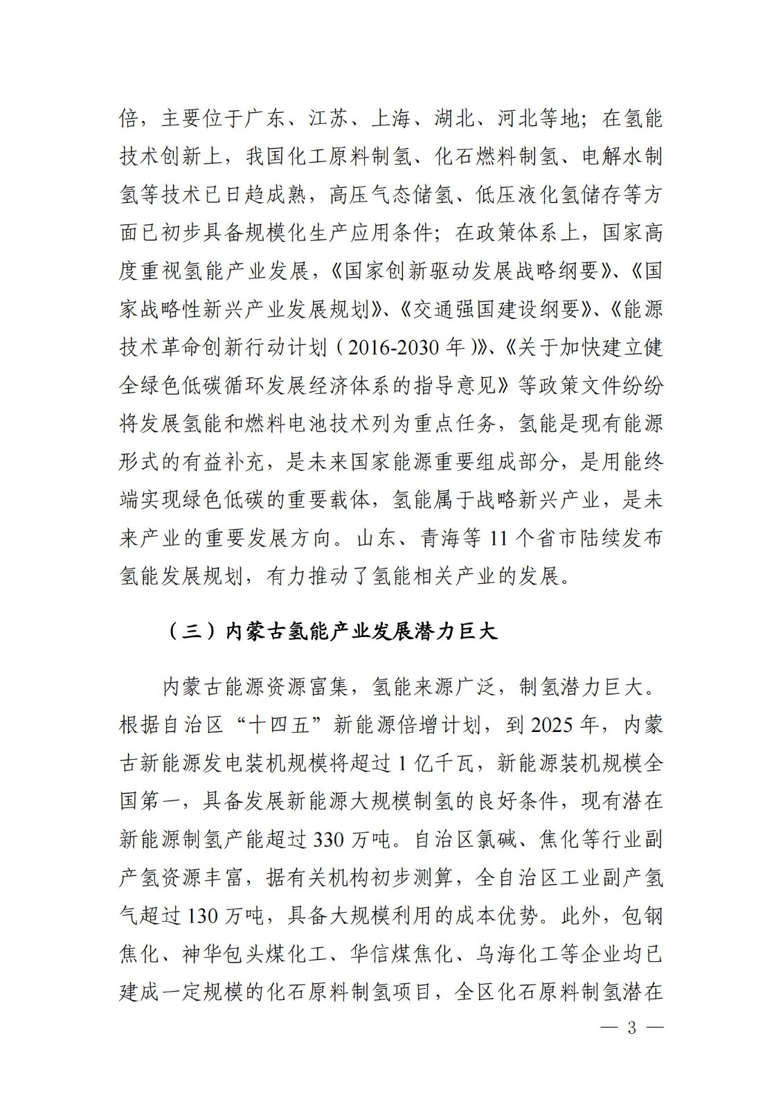 內(nèi)蒙古十四五氫能規(guī)劃：15個(gè)源網(wǎng)荷儲(chǔ)＋氫示范項(xiàng)目_05.jpg