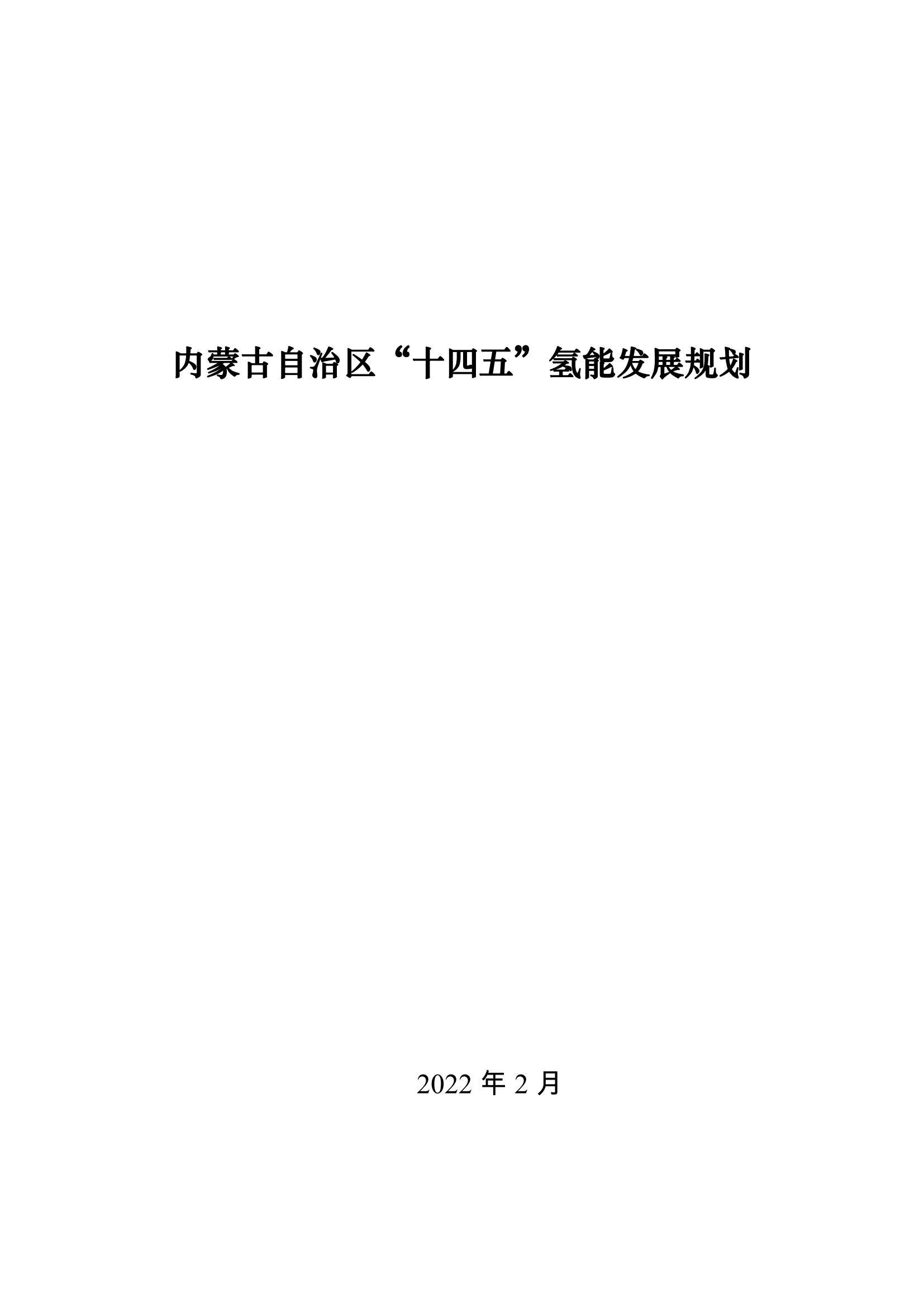 內(nèi)蒙古十四五氫能規(guī)劃：15個(gè)源網(wǎng)荷儲(chǔ)＋氫示范項(xiàng)目_00.jpg