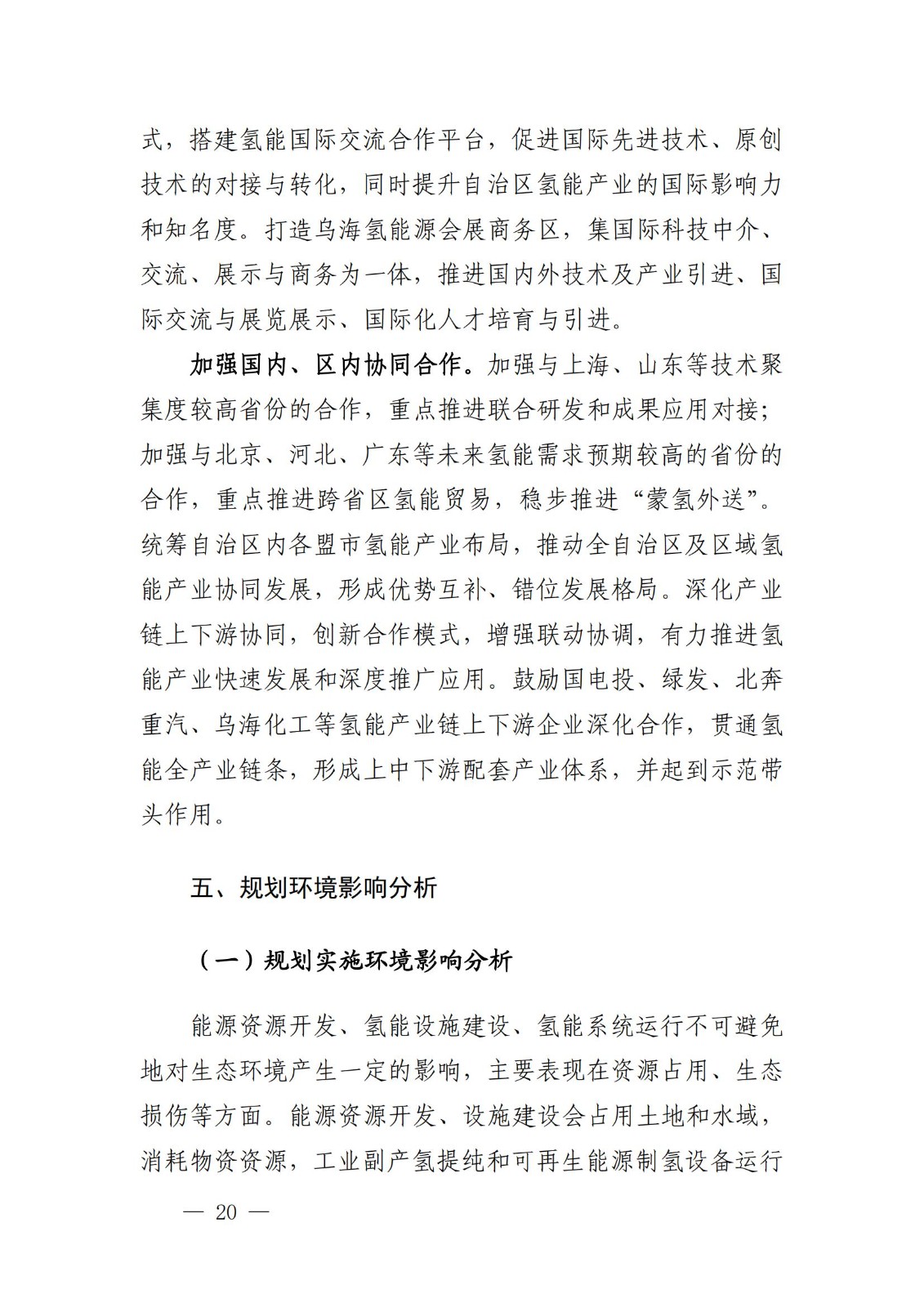 內(nèi)蒙古十四五氫能規(guī)劃：15個(gè)源網(wǎng)荷儲(chǔ)＋氫示范項(xiàng)目_22.jpg