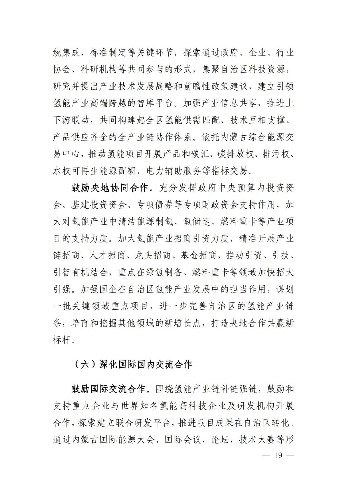 內(nèi)蒙古十四五氫能規(guī)劃：15個(gè)源網(wǎng)荷儲(chǔ)＋氫示范項(xiàng)目_21.jpg