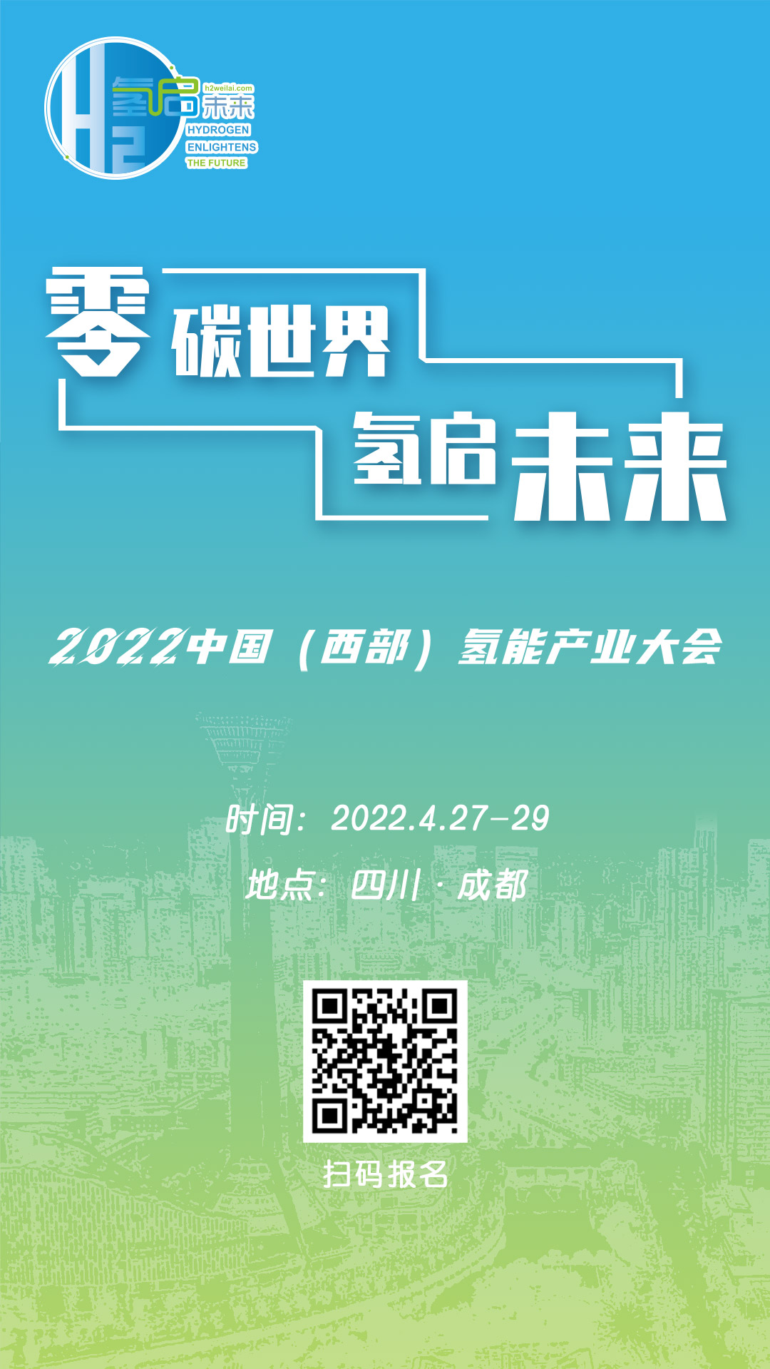 零碳世界、氫啟未來：2022中國（西部）氫能產業(yè)大會.jpg