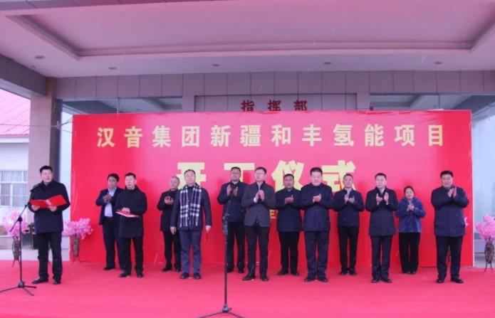 漢音集團和豐氫能項目開工儀式.jpg