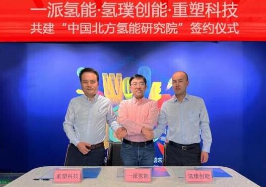 一派氫能、氫璞與重塑聯(lián)合！共建中國北方氫能研究院，助力內(nèi)蒙古碳中和.jpg