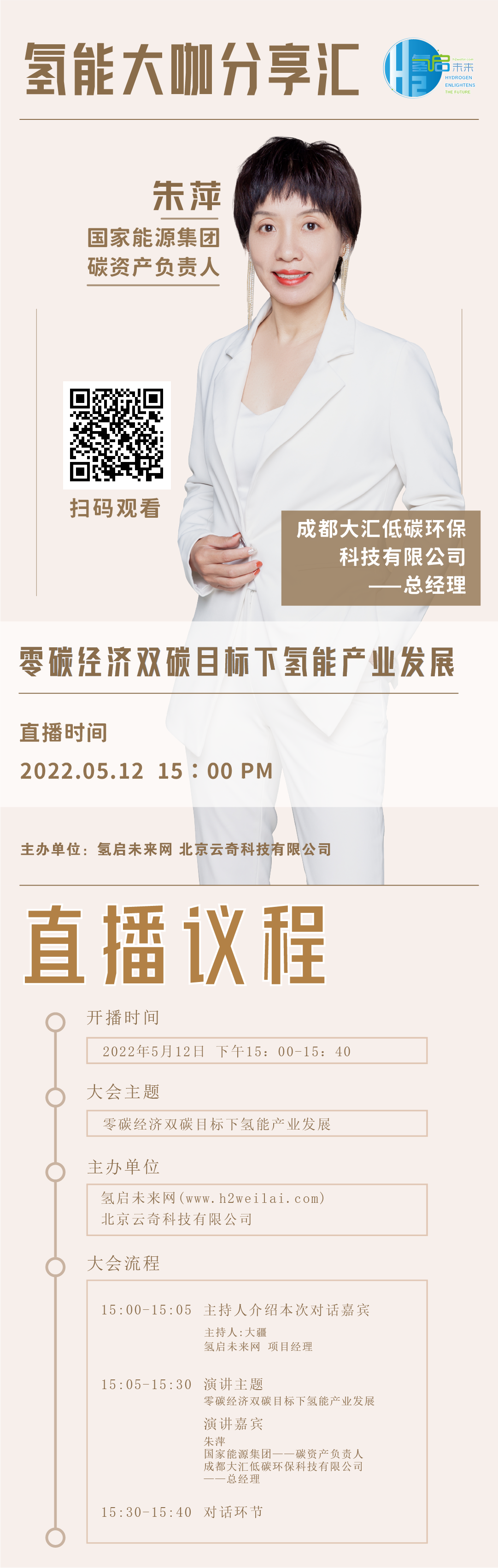 直播預(yù)告|零碳經(jīng)濟雙碳目標(biāo)下氫能產(chǎn)業(yè)發(fā)展.png