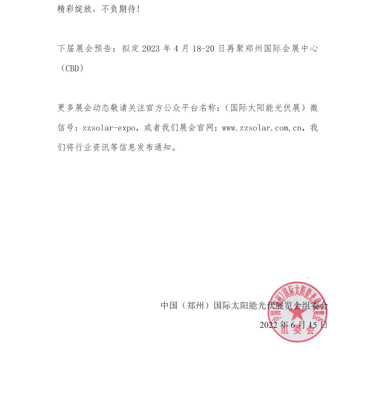 定了！關(guān)于舉辦“2022中國（鄭州）太陽能光伏展覽會”的通知
