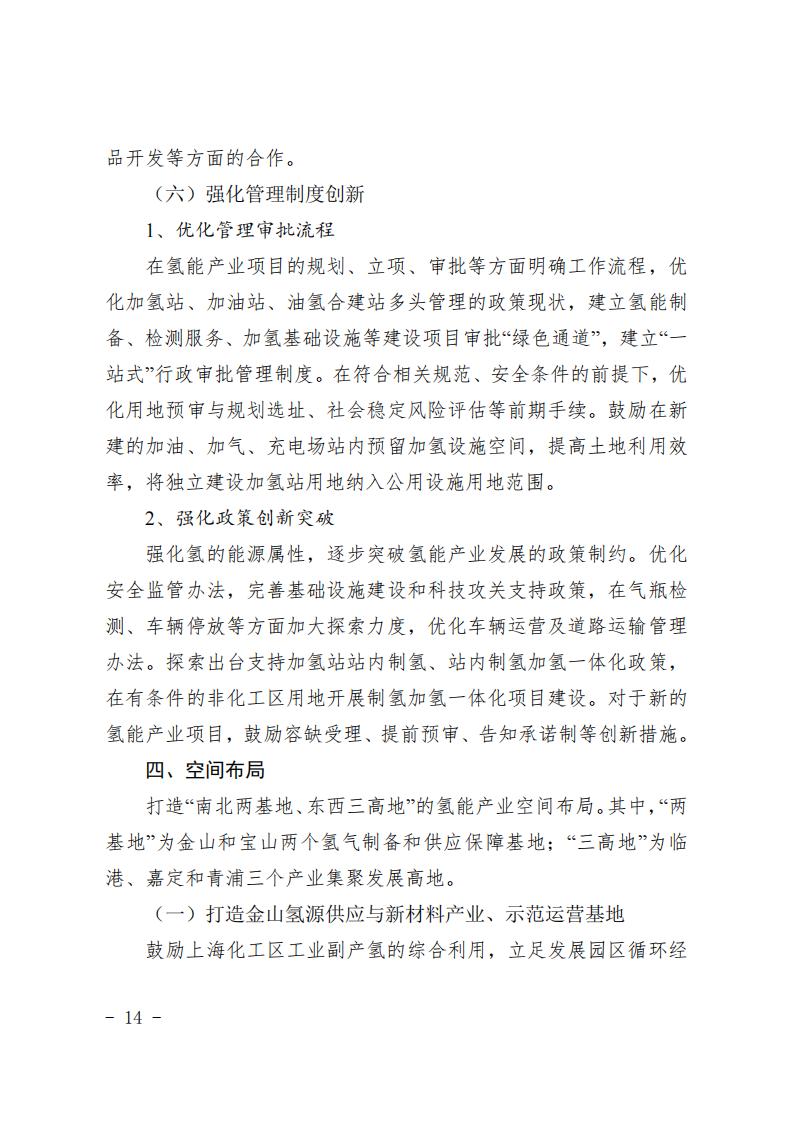《上海市氫能產(chǎn)業(yè)發(fā)展中長期規(guī)劃 （2022-2035年）》印發(fā)！2025年規(guī)模突破1000億元_13