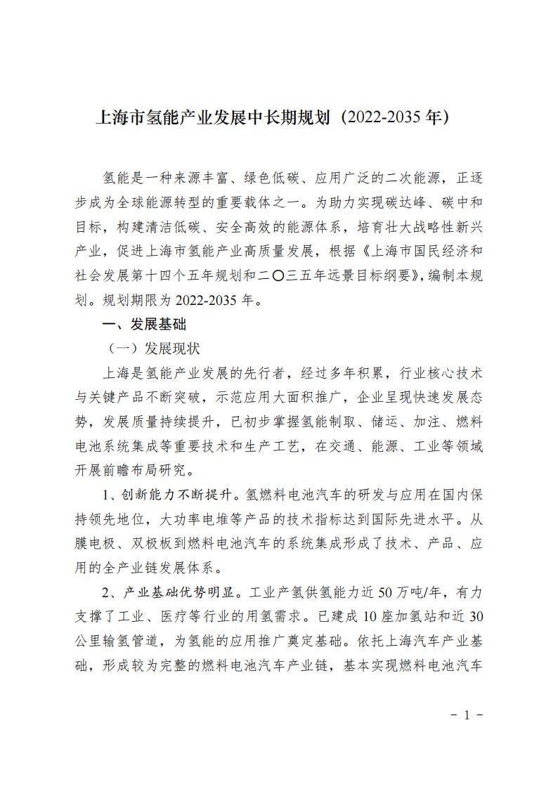 《上海市氫能產(chǎn)業(yè)發(fā)展中長期規(guī)劃 （2022-2035年）》印發(fā)！2025年規(guī)模突破1000億元_00