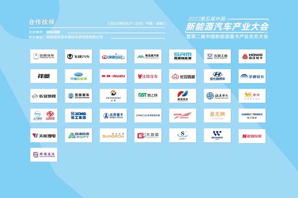 2022第五屆中國新能源汽車產(chǎn)業(yè)大會(huì)暨第二屆新能源重卡產(chǎn)業(yè)生態(tài)大會(huì)精彩落幕
