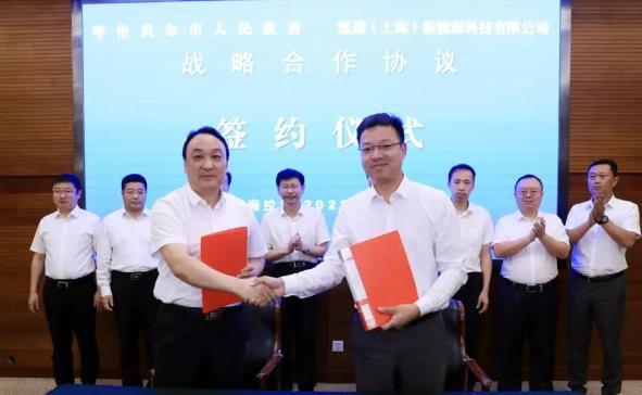 呼倫貝爾與氫通(上海)新能源科技有限公司簽訂戰(zhàn)略合作協議，深化戰(zhàn)略合作、共謀綠色未來