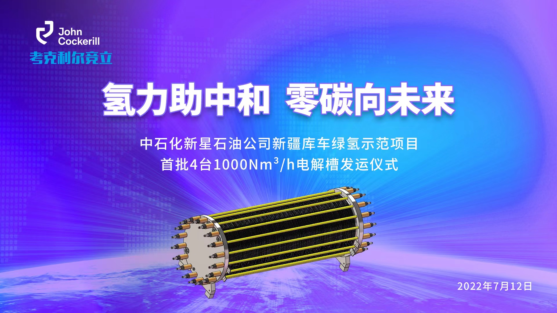 考克利爾競(jìng)立成功舉行新疆庫(kù)車綠氫示范項(xiàng)目首批4臺(tái)1000Nm3/h電解槽發(fā)運(yùn)儀式！