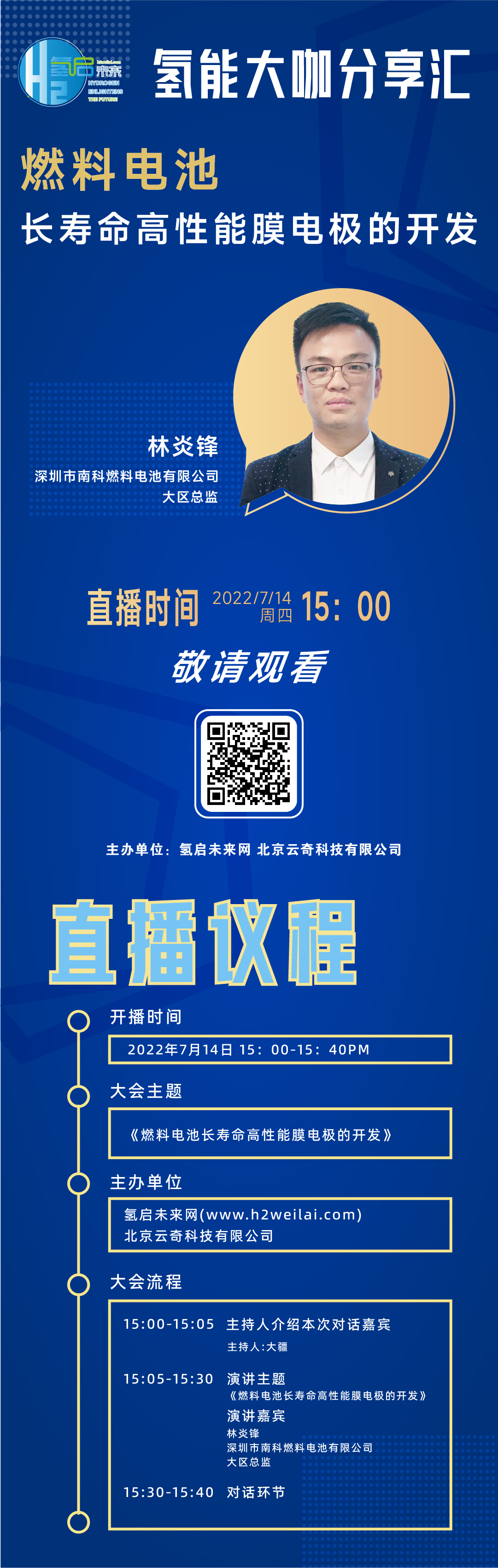 直播預(yù)告|燃料電池長(zhǎng)壽命高性能膜電極的開發(fā)