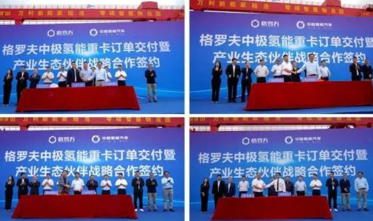 格羅夫、中極氫能汽車與產(chǎn)業(yè)生態(tài)合作伙伴簽約