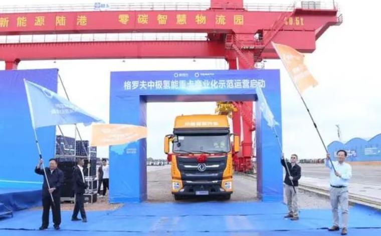 格羅夫中極氫能重卡車隊(duì)正式發(fā)車，商業(yè)化示范運(yùn)營啟動(dòng)