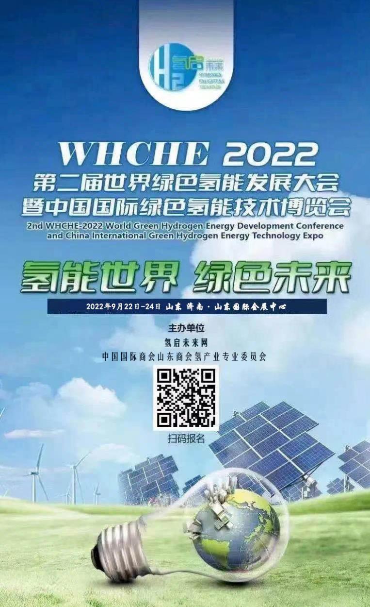 【邀請函】2022第二屆世界綠氫產(chǎn)業(yè)發(fā)展大會與您9月相約泉城濟南