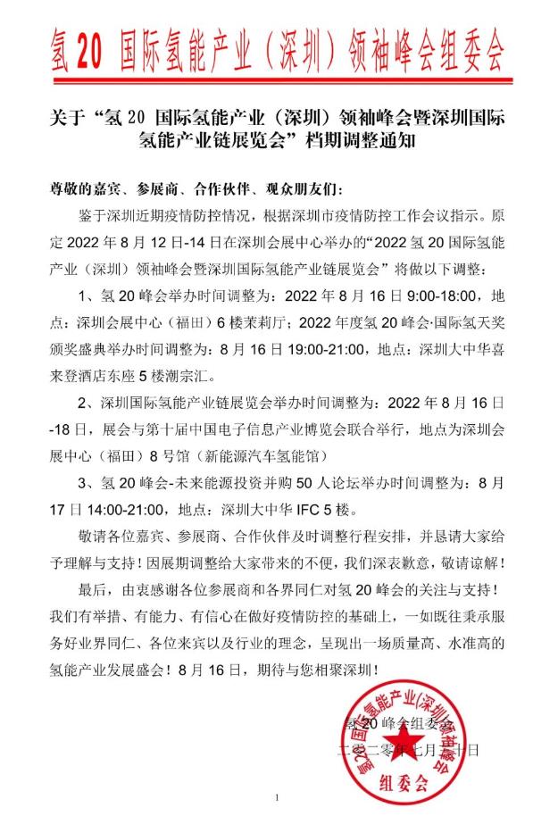 氫20官宣發(fā)布：檔期順延8月16日準(zhǔn)時(shí)召開！
