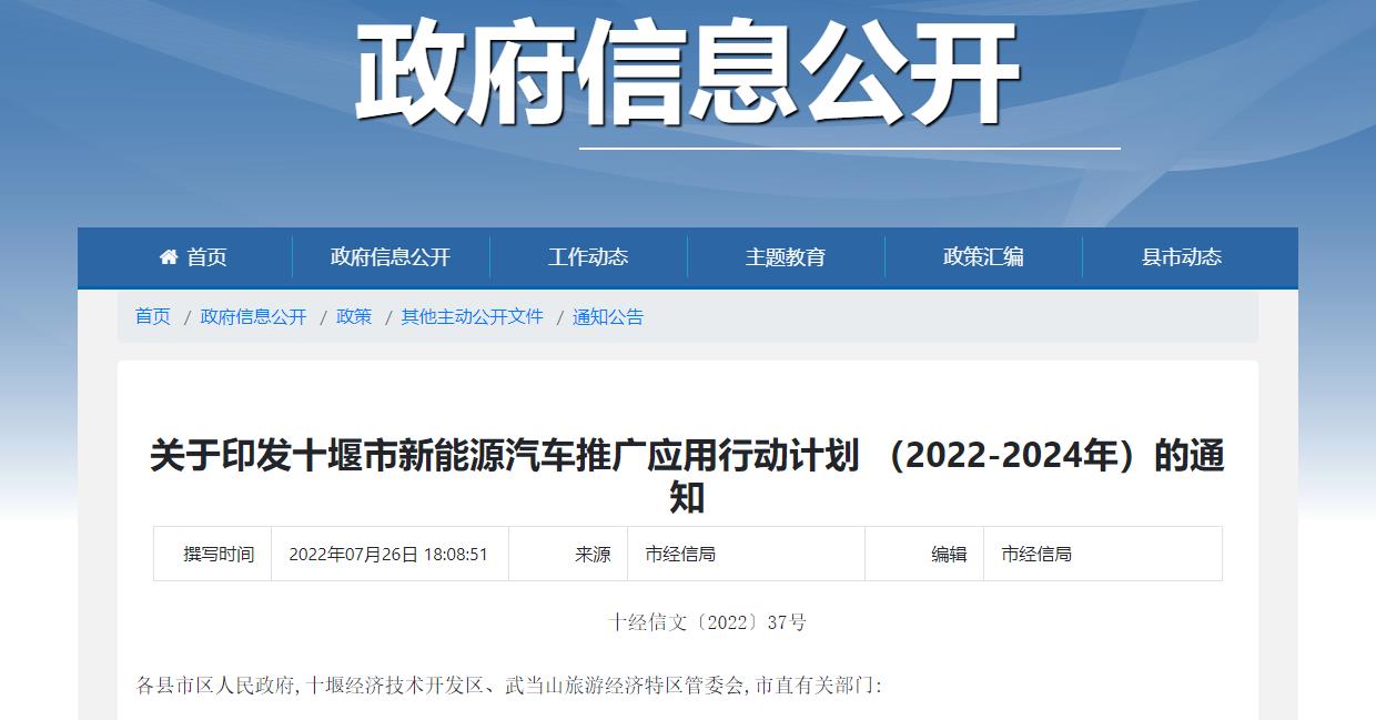 《十堰市新能源汽車推廣應(yīng)用行動(dòng)計(jì)劃(2022-2024年)》印發(fā)