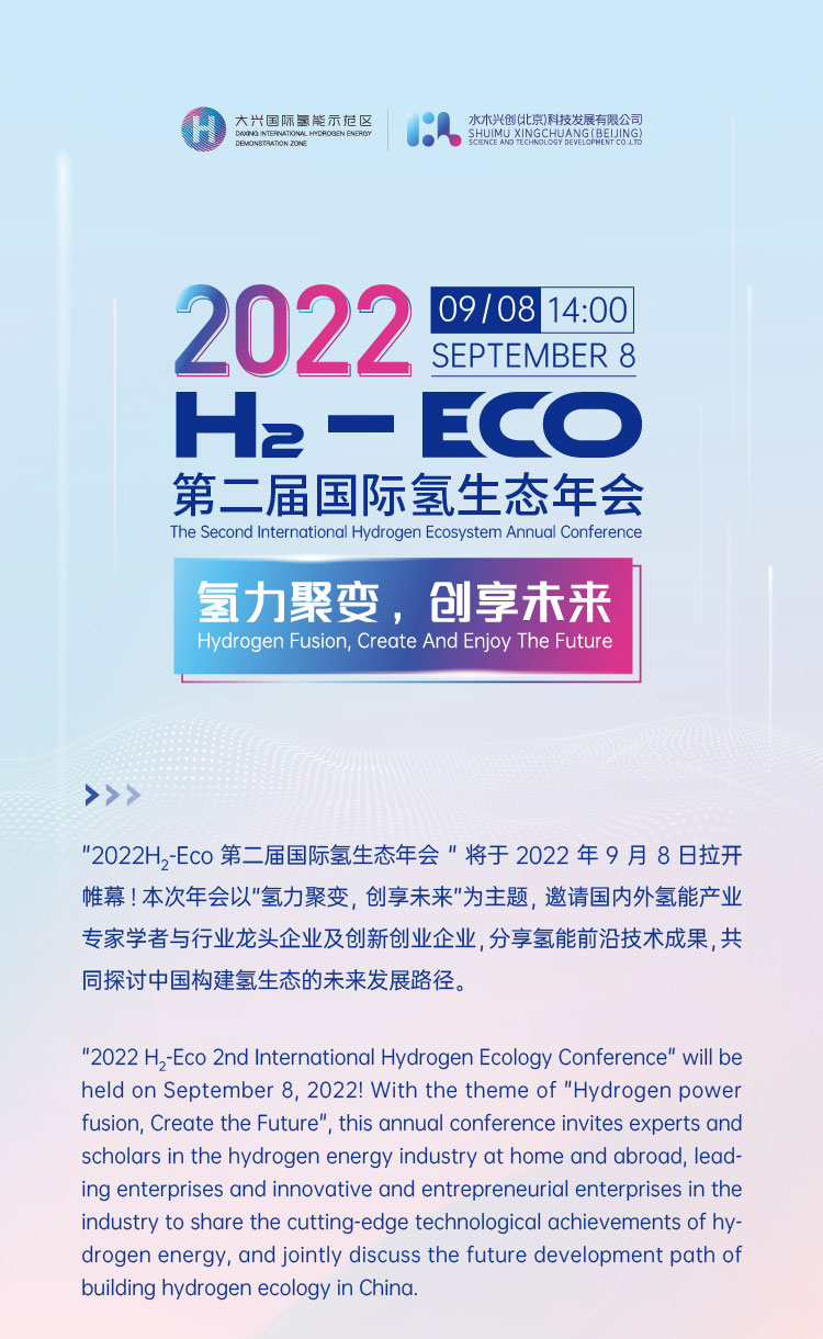 活動(dòng)報(bào)名 | 2022 H?- Eco第二屆國際氫生態(tài)年會(huì)即將拉開帷幕！