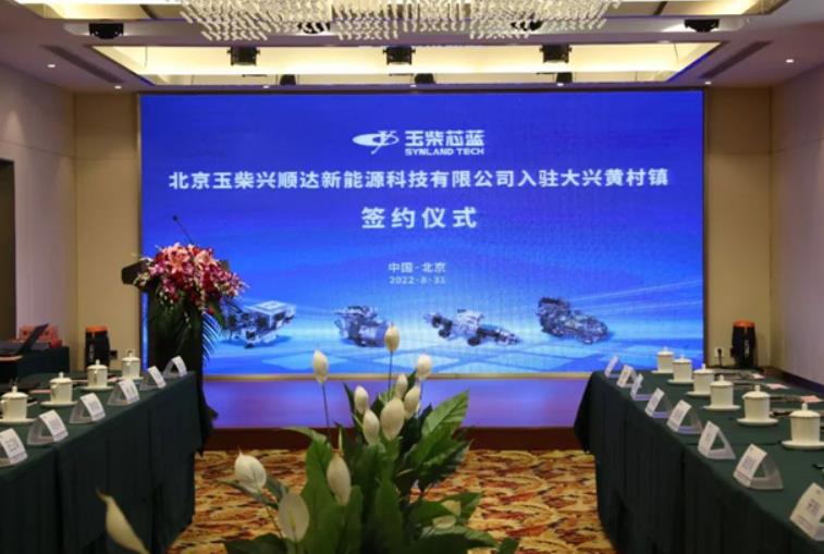 北京玉柴興順達燃料電池項目正式入駐大興國際氫能示范區(qū).jpg