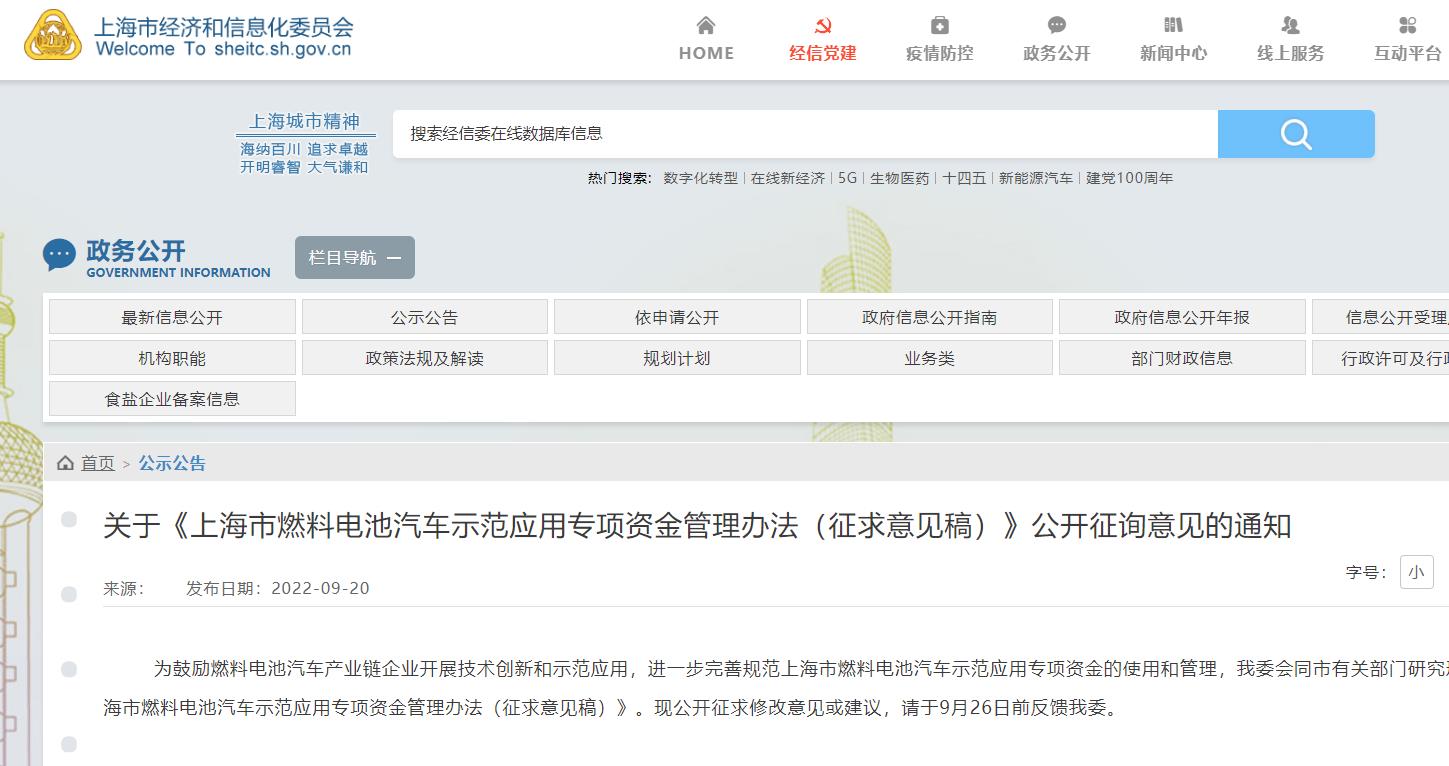 上海市燃料電池汽車示范應(yīng)用專項(xiàng)資金管理辦法（征求意見稿）