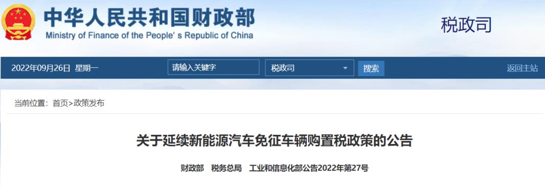 關(guān)于延續(xù)新能源汽車免征車輛購置稅政策的公告