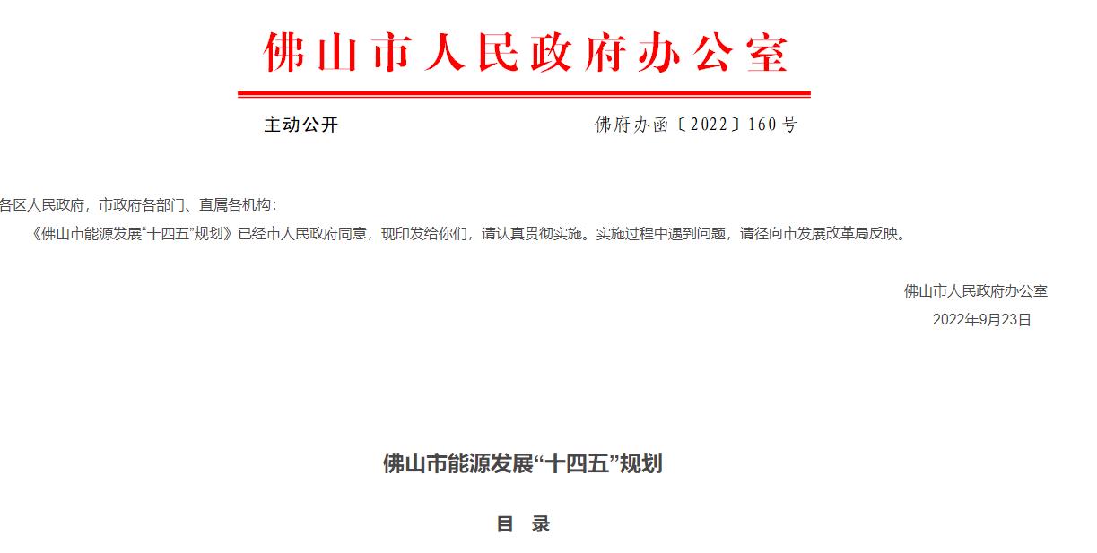 佛山市能源發(fā)展“十四五”規(guī)劃.jpg