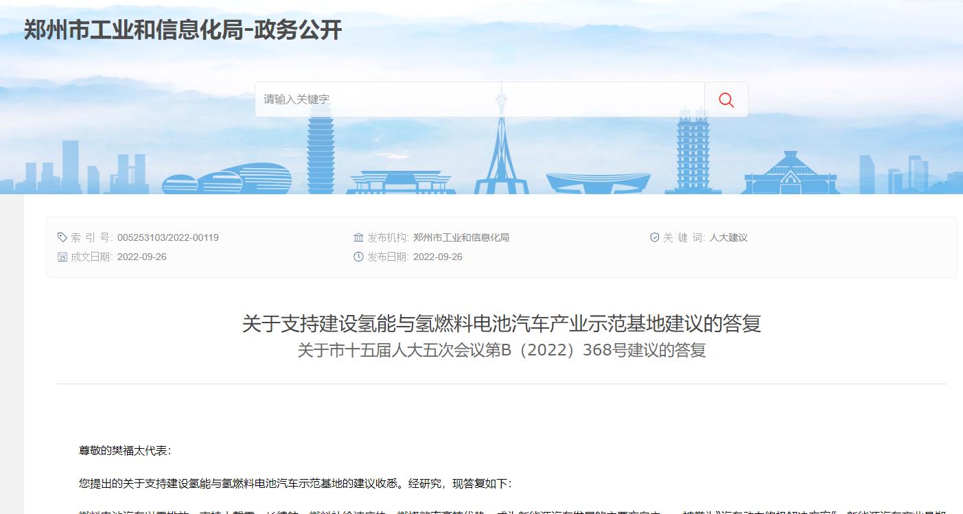 關(guān)于支持建設(shè)氫能與氫燃料電池汽車(chē)產(chǎn)業(yè)示范基地建議的答復(fù).jpg